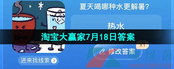 《淘宝》2023淘宝大赢家每日一猜7月18日答案