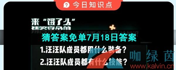 《饿了么》猜答案免单夏季第四期7月18日答案分享