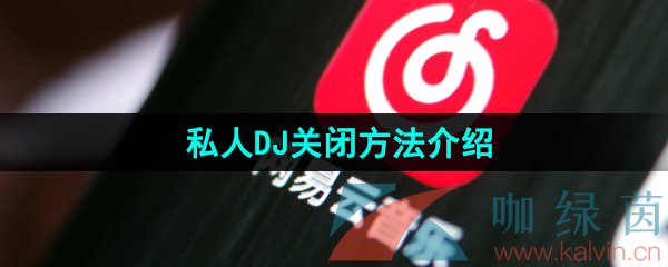 《网易云音乐》私人DJ关闭方法介绍