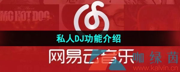 《网易云音乐》私人DJ功能介绍