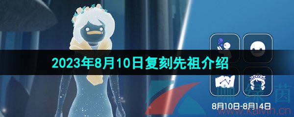 《光遇》2023年8月10日复刻先祖介绍