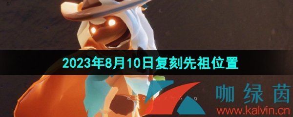 《光遇》2023年8月10日复刻先祖位置一览