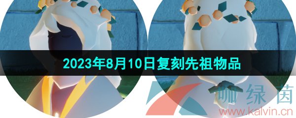 《光遇》2023年8月10日复刻先祖兑换物品介绍