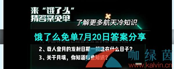 《饿了么》猜答案免单夏季第四期7月20日答案分享