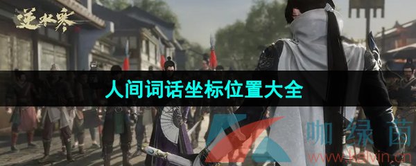 《逆水寒手游》人间词话坐标位置大全