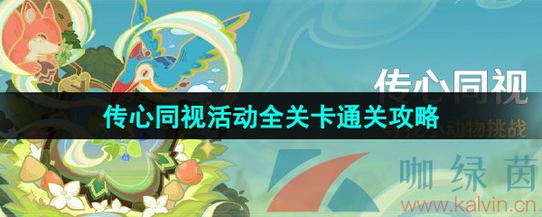 《原神》3.8传心同视活动全关卡满奖励通关攻略