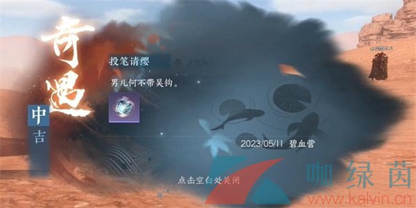 《逆水寒手游》投笔请缨奇遇中吉任务攻略