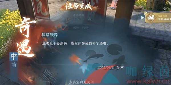 《逆水寒手游》漆塔疑踪奇遇中吉任务攻略