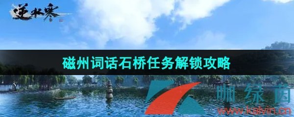 《逆水寒手游》磁州词话石桥任务解锁攻略