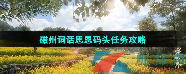 《逆水寒手游》磁州词话思恩码头任务攻略