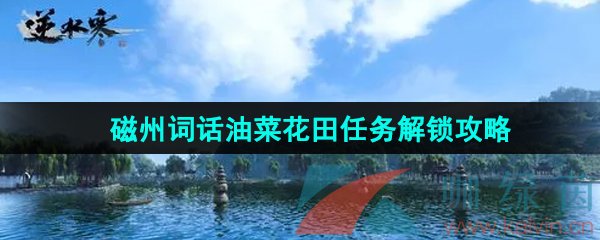 《逆水寒手游》磁州词话油菜花田任务解锁攻略