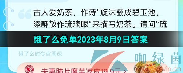 《饿了么》猜答案免单夏季第七期8月9日答案分享