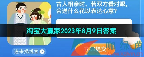 《淘宝》盛夏光年季每日一猜2023年8月9日答案分享