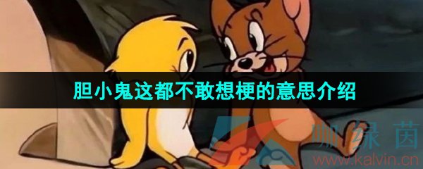 《抖音》胆小鬼这都不敢想梗的意思介绍