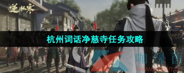 《逆水寒手游》杭州词话净慈寺任务攻略