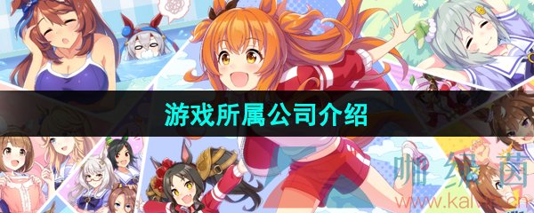 《闪耀优俊少女》游戏所属公司介绍