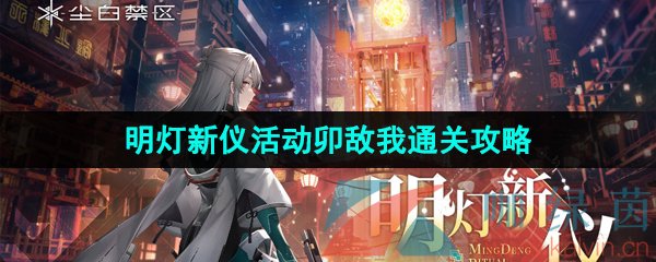 《尘白禁区》1.1明灯新仪活动卯敌我通关攻略