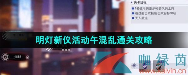 《尘白禁区》1.1明灯新仪活动午混乱通关攻略