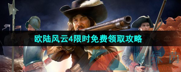 Epic喜加一《欧陆风云4》限时免费领取方法介绍