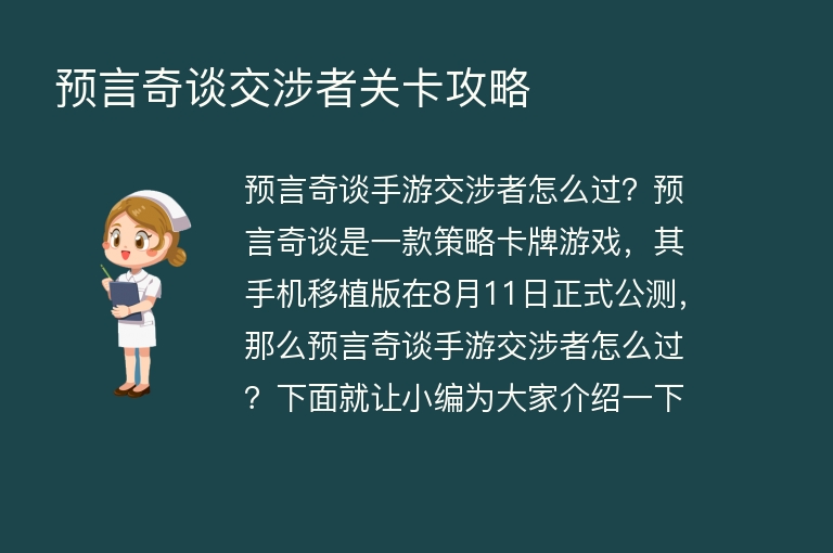  预言奇谈交涉者关卡攻略 