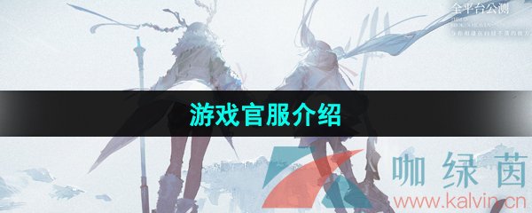 《斯露德》游戏官服介绍