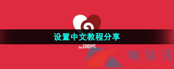 《Couple Game》设置中文教程分享