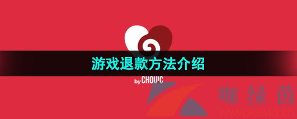 《couple game》游戏退款方法介绍