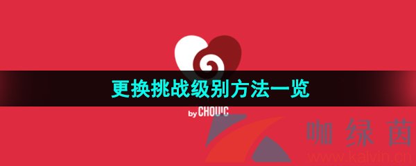 《couple game》更换挑战级别方法一览