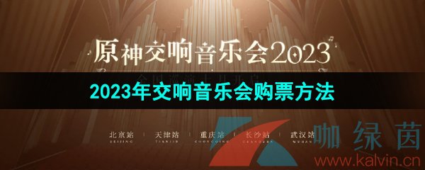 《原神》2023年交响音乐会购票方法