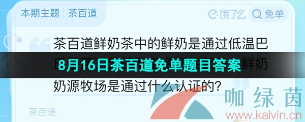 《饿了么》2023年8月16日茶百道免单题目答案