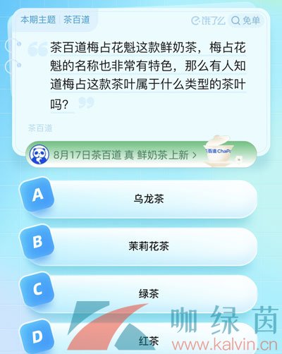 《饿了么》2023年8月16日茶百道免单题目答案