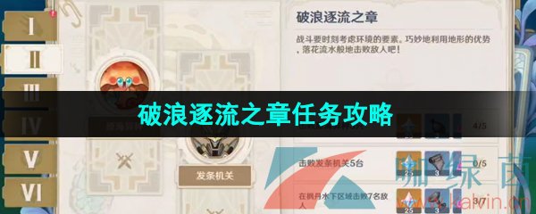 《原神》4.0博物通志水国寻迹破浪逐流之章任务攻略