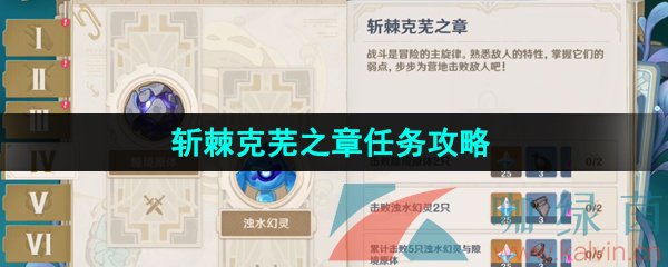 《原神》4.0博物通志水国寻迹斩棘克芜之章解锁攻略