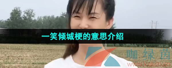 《抖音》一笑倾城梗的意思介绍