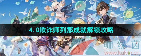 《原神》4.0欺诈师列那成就解锁攻略