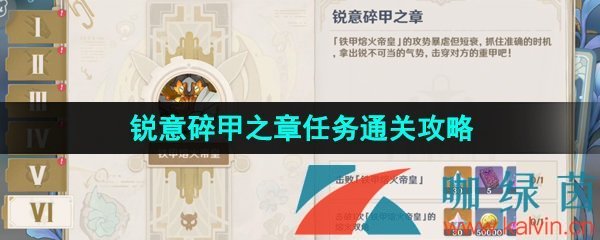 《原神》4.0博物通志水国寻迹锐意碎甲之章通关攻略