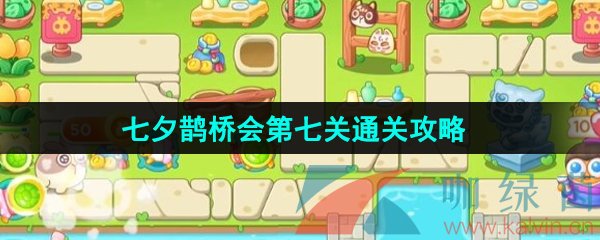 《保卫萝卜4》七夕鹊桥会第七关通关攻略