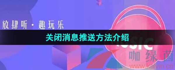 《咪咕音乐》关闭消息推送方法介绍