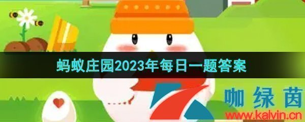 《支付宝》蚂蚁庄园2023年8月20日每日一题答案