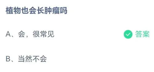 《支付宝》蚂蚁庄园2023年8月20日每日一题答案（2）