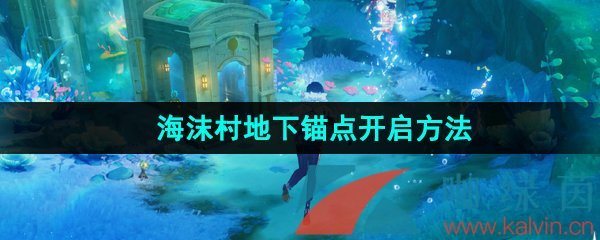 《原神》海沫村地下锚点开启方法