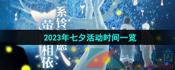 《光遇》2023年七夕活动时间一览