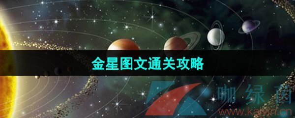 《流浪小星球》金星图文通关攻略