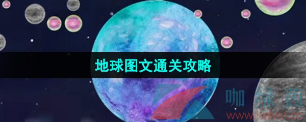 《流浪小星球》地球图文通关攻略