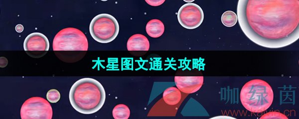 《流浪小星球》木星图文通关攻略