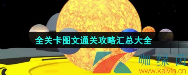 《流浪小星球》全关卡图文通关攻略汇总大全