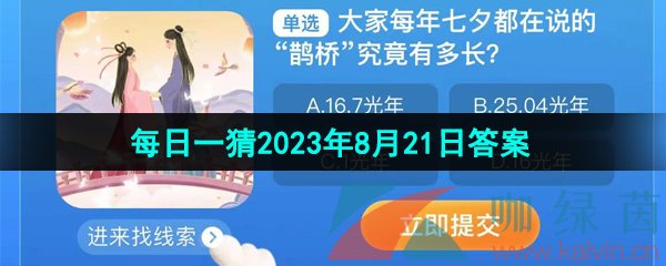 《淘宝》盛夏光年季每日一猜2023年8月21日答案