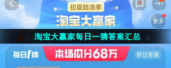 《淘宝》2023年淘宝大赢家每日一猜答案汇总大全