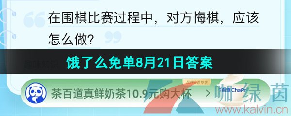 《饿了么》猜答案免单夏季第九期8月21日答案分享