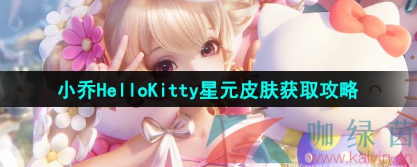 《王者荣耀》小乔Hello Kitty星元皮肤免费获取攻略